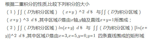 3．根据二重积分的性质，比较下列积分的大小：  （1)．其中积分区域D是由x轴，y轴与直线x＋y=1