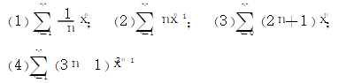 求下列幂级数的和函数：  （1)  （2)  （3)  （4)求下列幂级数的和函数：    