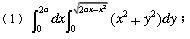 把下列积分化为极坐标形式，并计算积分值：  （1)  （2)把下列积分化为极坐标形式，并计算积分值：