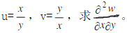 已知z=f（u，v)，u=x＋y，v=xy，且f（u，v)的二阶偏导数都连续，求．已知z=f(u，v
