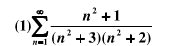 用适当的方法判定下列级数的收敛性：  （1)  （2)  （3)  （4)用适当的方法判定下列级数的