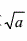 证明迭代格式   k=0，1，2，…  是计算的三阶方法，并求    假设初值x0充分靠近x*．证明