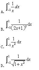 下列积分可直接使用牛顿一莱布尼兹公式的有（)．  A．     B．  C．     D．下列积分可
