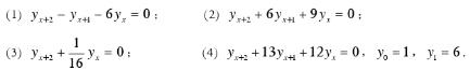 求下列二阶常系数非齐次线性差分方程的通解或在给定的初始条件下的特解。