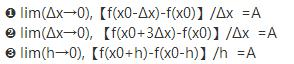 下列各题中均假定f&#39;（x0)存在，按照导数定义求下列极限，指出A表示什么？下列各题中均假定f