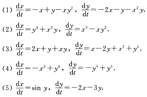 构造形如V（x，y)=ax2＋bxy＋cy2的Liapunov函数讨论下列方程组零解的稳定性：构造形