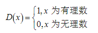 讨论狄利克雷函数在区间[0，1]上的可积性．讨论狄利克雷函数在区间[0，1]上的可积性．