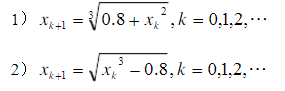 已知方程x3－x2－0.8=0在x0=1.5附近有一个根．将此方程改写成如下两个等价形式：  ，  