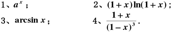 将下列函数展开成x的幂级数，并求展开式成立的区问：  （2)ln（a＋x)（a＞0)；  （3)  