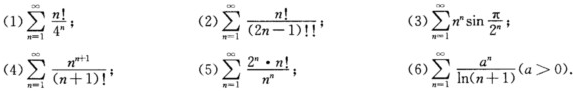 用比较审敛法或其极限形式判定下列级数的收敛性：  （1)  （2)  （3)  （4)  （6)  