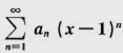 若级数在x=1处收敛，则其在x=-2处( )．