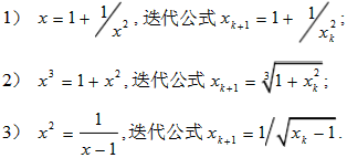 为求方程x3－x2－1=0在x0=1.5附近的一个根，设将方程改写成下列等价形式，并建立相应的迭代公