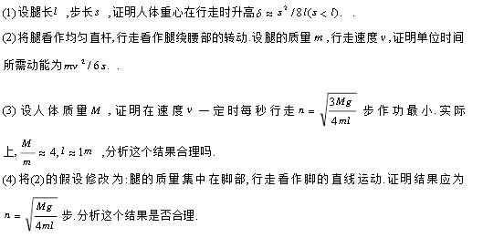 人行走时作的功是抬高人体重心所需势能与两腿运动所需动能之和．试建立模型讨论在作功最小的准则下每秒走几