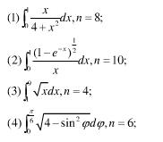 分别用梯形公式和辛普森公式计算下列积分：  （1)  （2)  （3)分别用梯形公式和辛普森公式计算