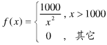 某种型号的电子元件的寿命X（以小时计)具有以下概率密度  （1)求X的分布函数；（2)求该电子元件的