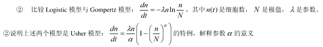 建立肿瘤生长模型．通过大量医疗实践发现肿瘤细胞的生长有以下现象：1)当肿瘤细胞数目超过1011时才是