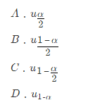 设随机变量X服从正态分布N（0，1)，对给定的α∈（0，1)，数uα。满足P{X＞uα)=α，若P（
