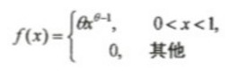 设X1，…，Xn是取自总体X的一个样本，X的密度函数为  其中θ＞0未知，求θ的矩估计量与最大似然估