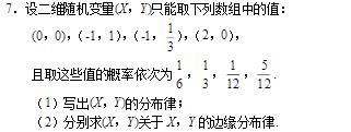 二维随机变量（X，Y)只能取下列数组中的值：（0，0)，（－1，1)，－1，)，（2，0)，且取这些