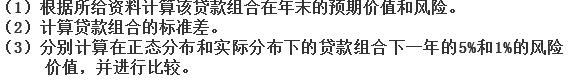 如果某一个总金额为300万元的信用等级为BBB的贷款组合的信用等级概率分布和相应的概率下的贷款组合价