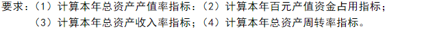总资产营运能力指标的计算  资料（见表9－1)：            表9—1　　　　总资产营运能