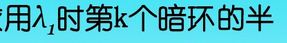 若用波长不同的光观察牛顿环，λ1=600nm，λ2=450nm，观察到用λ1时第k个暗环与用λ2时的