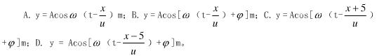 位于x=－5m处的波源，其振动方程y=Acos（ωt＋φ)，当这波源产生的平面简谐波以波速u沿x轴正