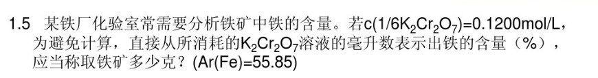 某化验室常需要分析铁矿中铁的含量。若c（K2Cr2O7)=0.1200mol／L，为避免计算，直接从