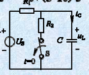 已知电路如图a所示，R1=R2=1kΩ，US=10V，C=10μF，电路已达稳态。t=0时，S开关断