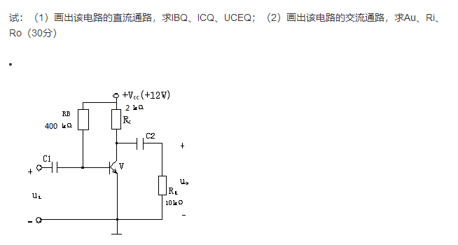 放大电路如下图所示，已知三极管β=80，rbb'=200Ω，设各电容对交流的容抗近似为零。试：放大电