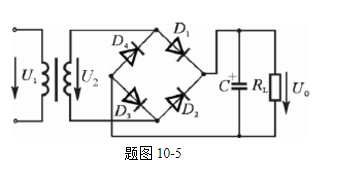 单相桥式整流电容滤波电路如下图所示，已知交流电源频率f=50Hz，U2=15V，RL=50Ω。试决定