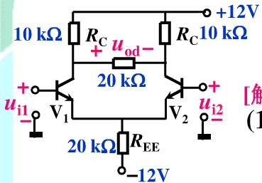 差分放大电路如下图所示，已知晶体管的β=100，rbb'=200Ω，UBEQ=0.7V，试求：差分放