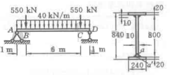 一简支钢板梁承受荷载及截面尺寸分别如图（a)、（b)所示。已知钢材的许用应力[σ]=170MPa，[