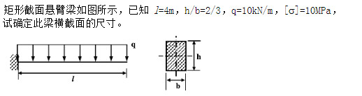 矩形截面悬臂梁如图所示，已知l=4m，，q=10kN／m，[σ]=10MPa。试确定此梁的横截面尺寸