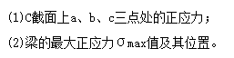 一简支梁受均布荷载作用，如图（a)所示，截面为矩形，梁宽b=120mm，梁高h=180mm。已知q=