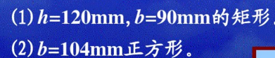 一松木压杆，两端为球铰，如图所示。    已知压杆材料的比例极限σp=9MPa，弹性模量E=1.0×