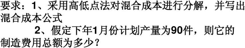 某公司本年产量最高的月份是5月份，产量最低的是12月份，这两个月的制造费用资料如下：        