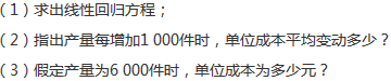 某种产品的产量与单位成本的资料如下表所示：            某种产品的产量与单位成本的资料某种