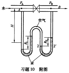 常温的水在如习题10附图所示的管路中流动，为测量A、B两截面间的压力差，安装了两个串联的U形管压差计