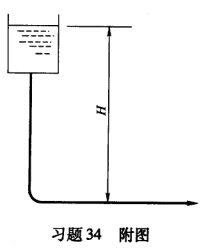 如习题34附图所示，在水塔的输水管设计过程中，若输水管长度由最初方案缩短25%，水塔高度不变，试求水