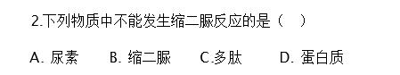 下列物质中，不能发生缩二脲反应的是（)  A．多肽  B．鸡蛋白  C．  D．下列物质中，不能发生