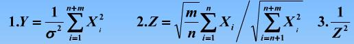 设X1，X2，…，Xn，Xn＋1，Xn＋m是来自正态总体N（0，σ2)的容量n＋m的样本，求下列统计