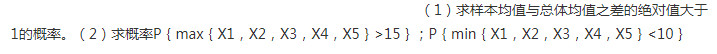 在总体N（12，4)中随机抽一容量为5的样本X1，X2，…，X5，求在总体N(12，4)中随机抽一容