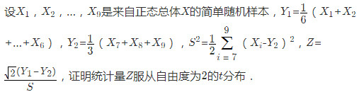 设X1，X2，…，X9是来自正态总体X的简单随机样本，若    证明统计量Z服从t分布．