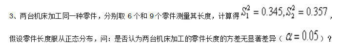 两台机床加工同一种零件，分别取6个和9个零件测量其长度（单位：mm)，计算得，假定零件长度服从正态分