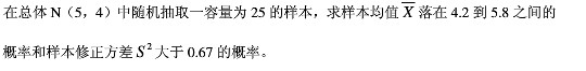 在总体N（5，22)中随机抽取一容量为25的样本，求样本均值落在4.2到5.8之间的概率，样本方差S