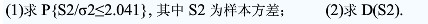 从总体X～N（μ，σ2)中抽取一个容量为16的样本，μ及σ2均未知．  求：从总体X～N(μ，σ2)