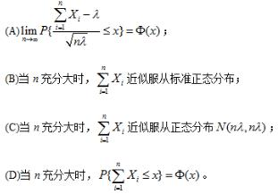 设X1，X2，…，Xn…相互独立，且都服从参数λ（λ＞0)泊松分布，则下列论断正确的是（)．  A．