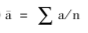 间隔不等间断时点数列序时平均数的计算，应使用下列公式( )。