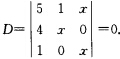 当元素x为何值时，使得三阶行列式？当元素x为何值时，使得三阶行列式